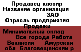 Продавец-кассир › Название организации ­ Benetton Group, ЗАО › Отрасль предприятия ­ Продажи › Минимальный оклад ­ 25 000 - Все города Работа » Вакансии   . Амурская обл.,Благовещенский р-н